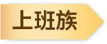 上班族