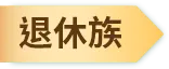 退休族
