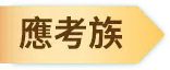 應考族