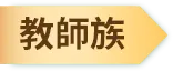 教師族