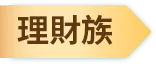 理財族