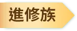 進修族