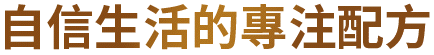 自信生活的專注配方
