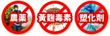 無農藥無黃麴毒素無塑化劑