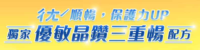 優敏晶鑽三重暢