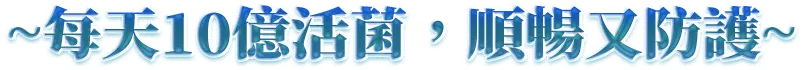 每天10憶活菌，順暢又防護
