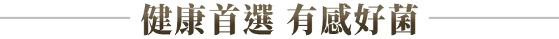健康首選 有感好菌