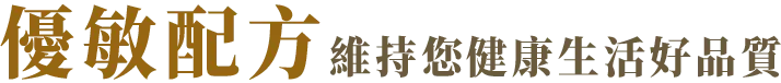 優敏配方 維持您健康生活好品質