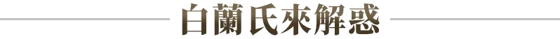 白蘭氏來解惑