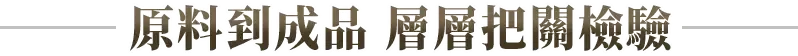 原料到成品 層層把關檢驗