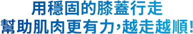 用穩固得膝蓋行走