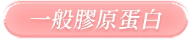 一般膠原蛋白