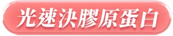 光速決膠原蛋白