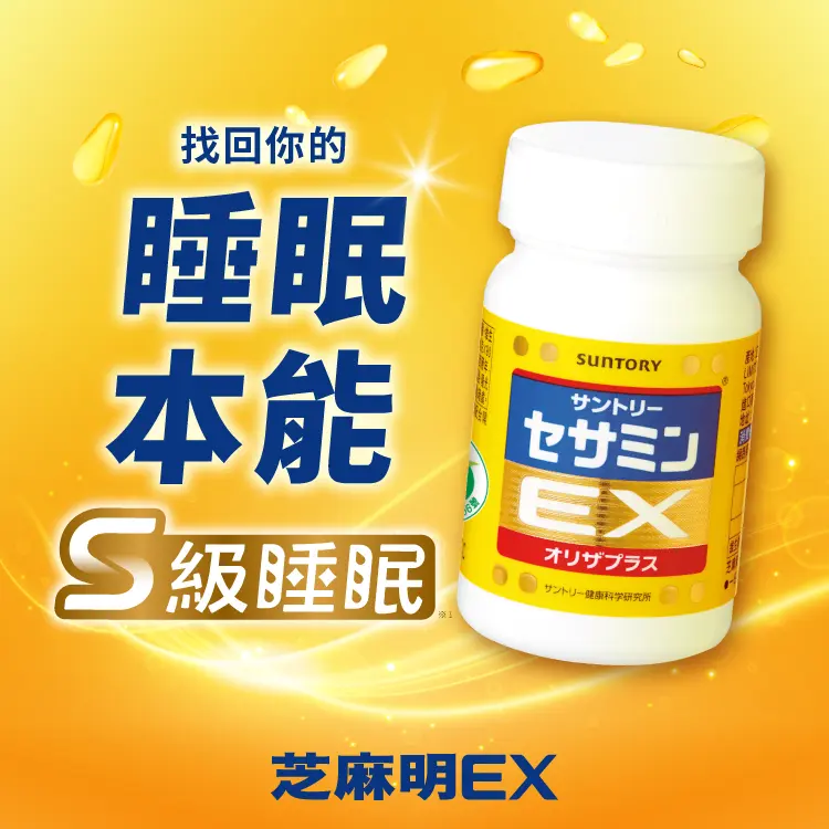 三得利芝麻明EX ，找回你的睡眠本能，S級睡眠