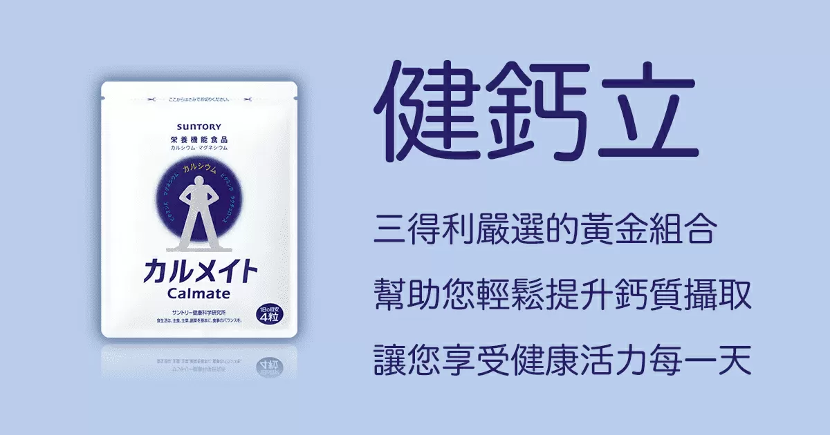 健鈣立