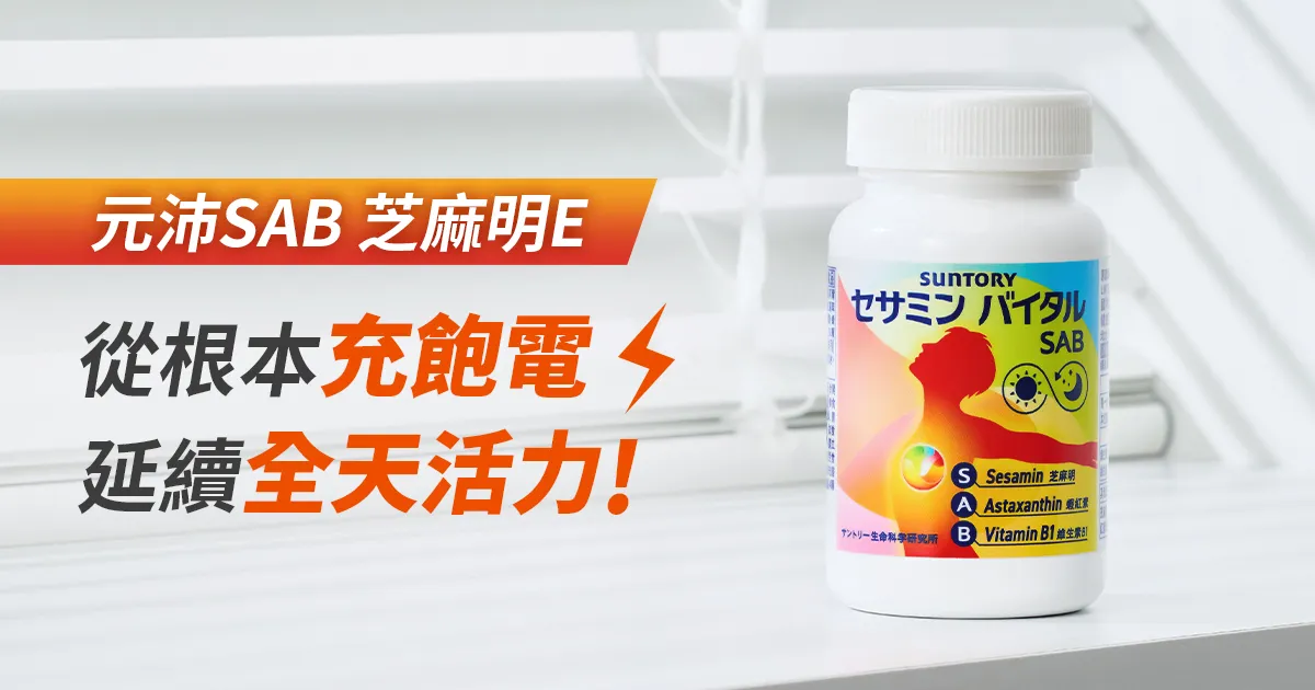 元沛SAB 芝麻明E