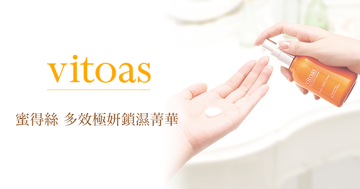 vitoas蜜得絲多效極妍鎖濕菁華| 超高滲透力完美多效合一