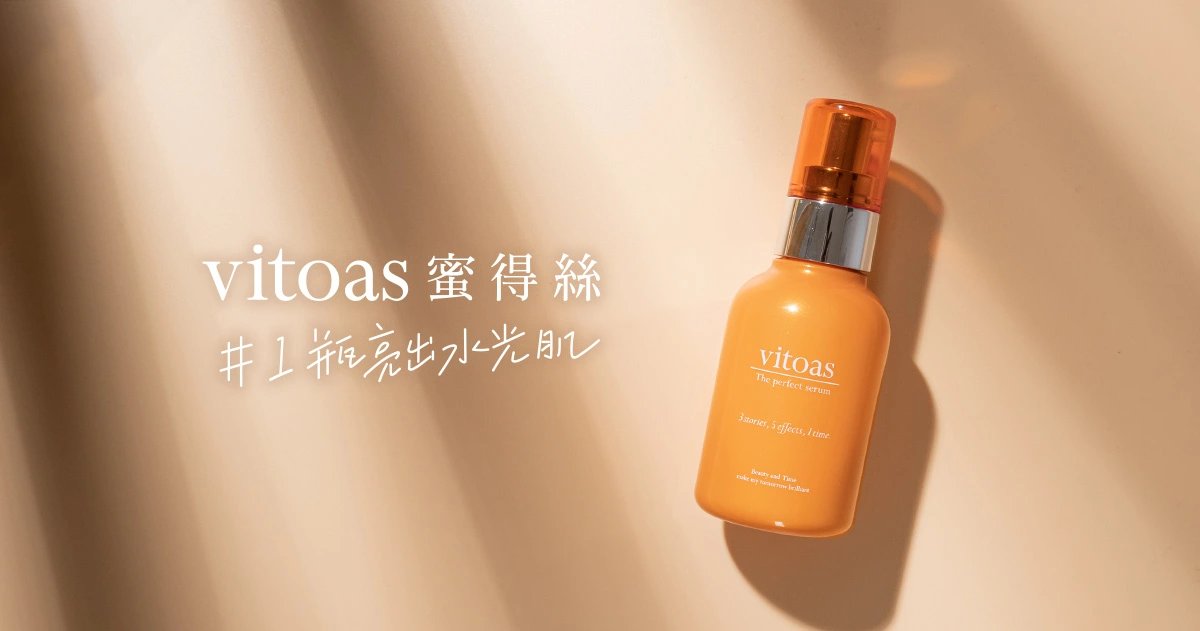 vitoas 蜜得絲