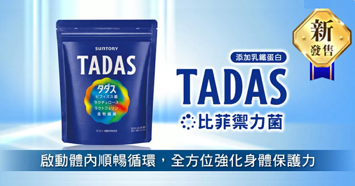 TADAS 比菲禦力菌