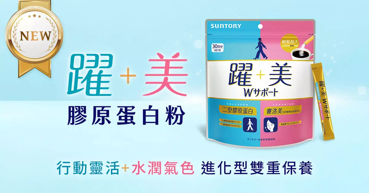 躍+美 膠原蛋白粉