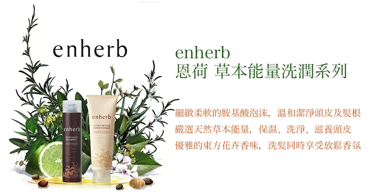enherb 恩荷 草本能量洗潤系列