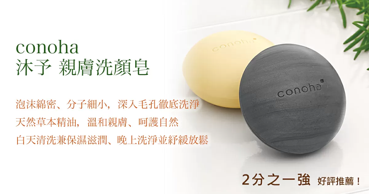 conoha 沐予 親膚洗顏皂
