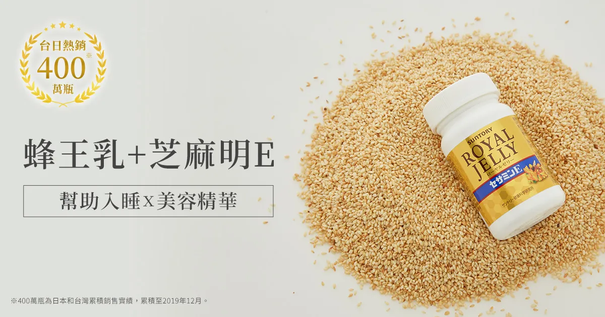 蜂王乳+芝麻明E