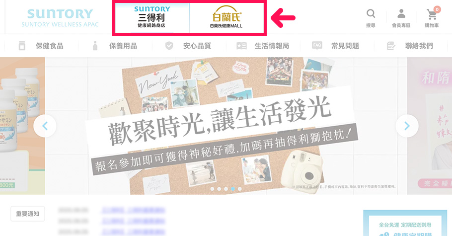 進入三得利健益官網後，可由最上方選擇想購買的品牌，進入商店首頁。