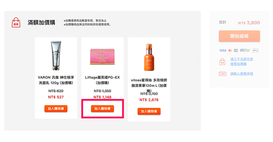 如單筆購物滿三千元，另可享有優惠加價購，如有需要請一併加入購物車中。