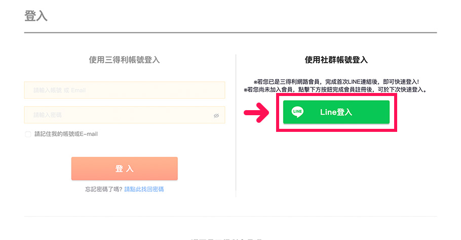 【已加入三得利健益會員且已綁定LINE帳號】若您已是三得利健益會員且完成LINE帳號連結，可點選「LINE登入」，快速登入會員。