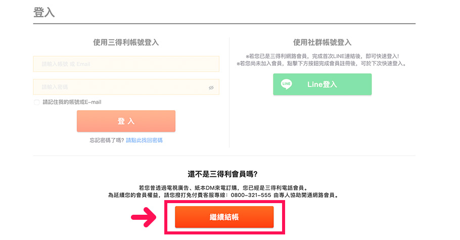 【還不是三得利健益的會員】若您尚未加入三得利健益會員，請點選「繼續結帳」。
