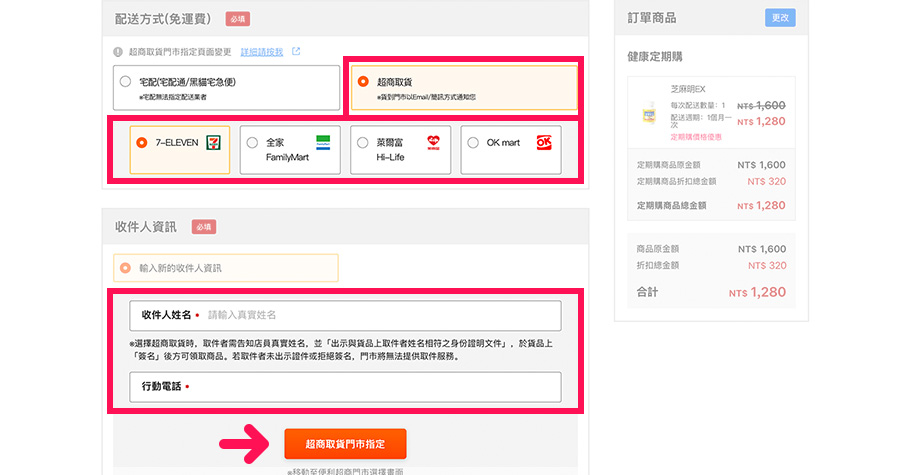 請選擇【配送方式】若選擇超商取貨，請點選欲配送的超商。並於下方收件人資訊處填妥「收件人姓名」及「行動電話」，並指定「超商取貨門市」。