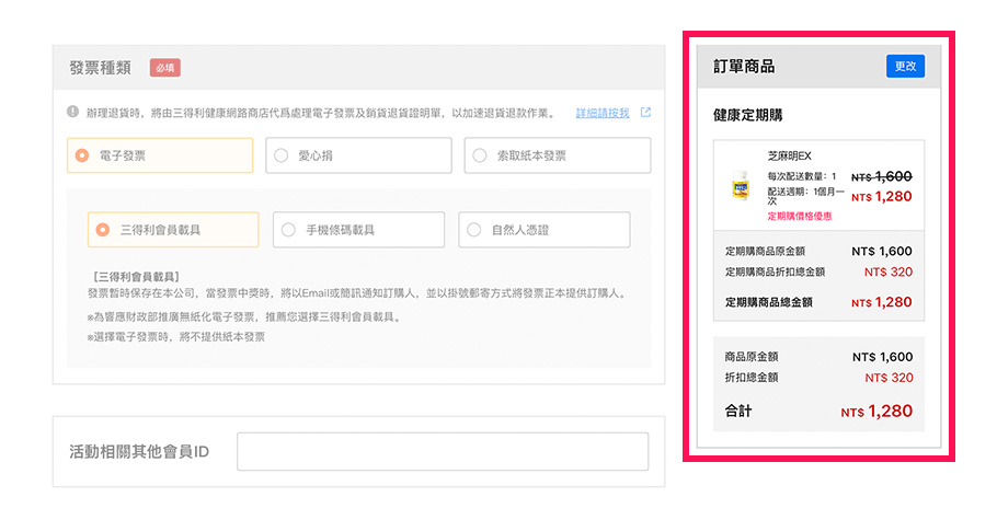 請於頁面右側，確認訂單中的商品內容是否正確。