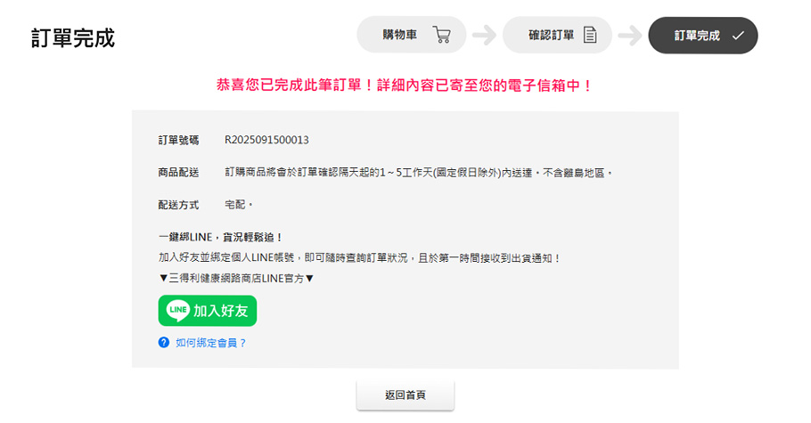 看到此畫面代表已訂購完成，詳細資訊可於您的電子郵件中查看。