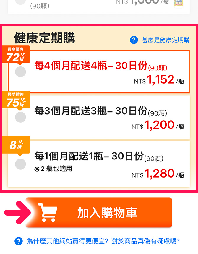 橘色區域為定期購方案，您可依照需求自由選擇合適的配送方案。<br>點選想要的方案後，請點擊下方的「加入購物車」。