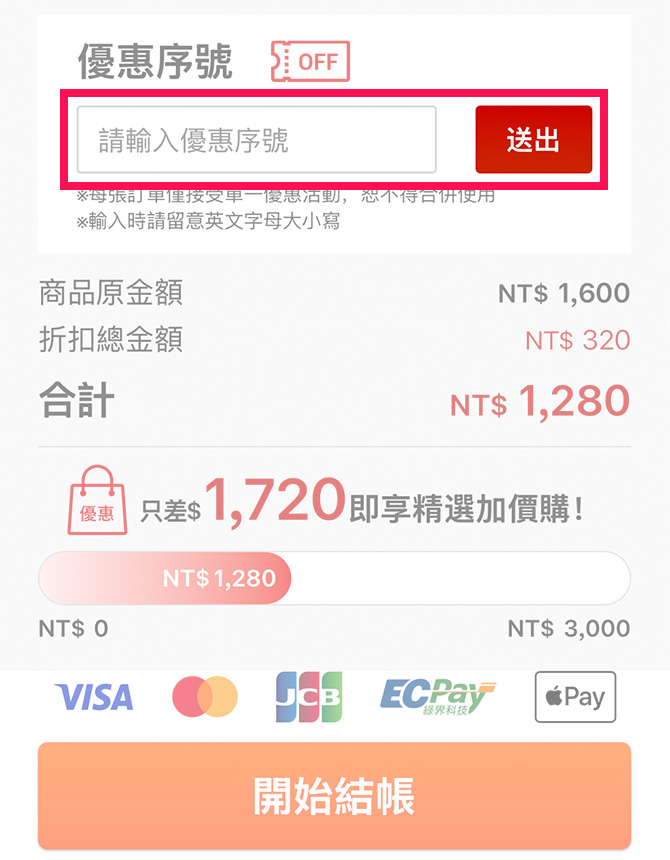 如有優惠序號需使用，請於此處輸入序號並按下「送出」。