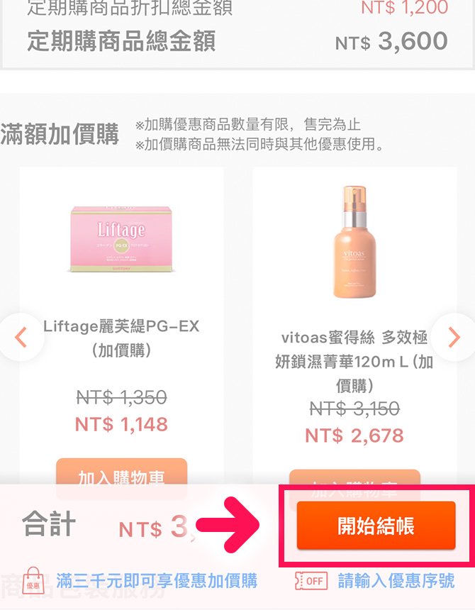 完成後點選「開始結帳」即可進入結帳流程。