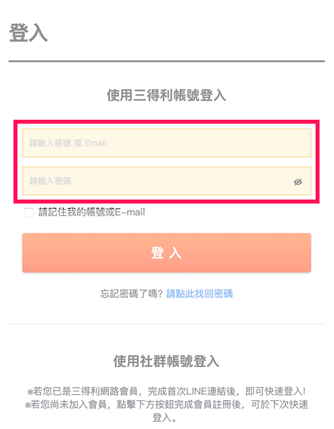 【已加入三得利健益會員】<br>若您已是三得利健益會員，可輸入三得利帳號、密碼後，點選「登入」。