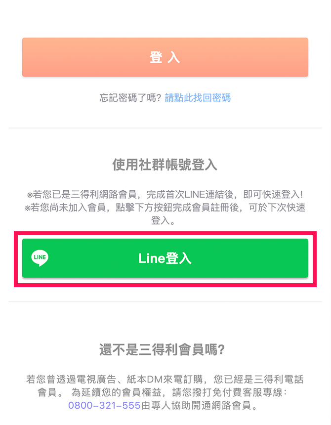 【已加入三得利健益會員且已綁定LINE帳號】<br>若您已是三得利健益會員且完成LINE帳號連結，可點選「LINE登入」，快速登入會員。