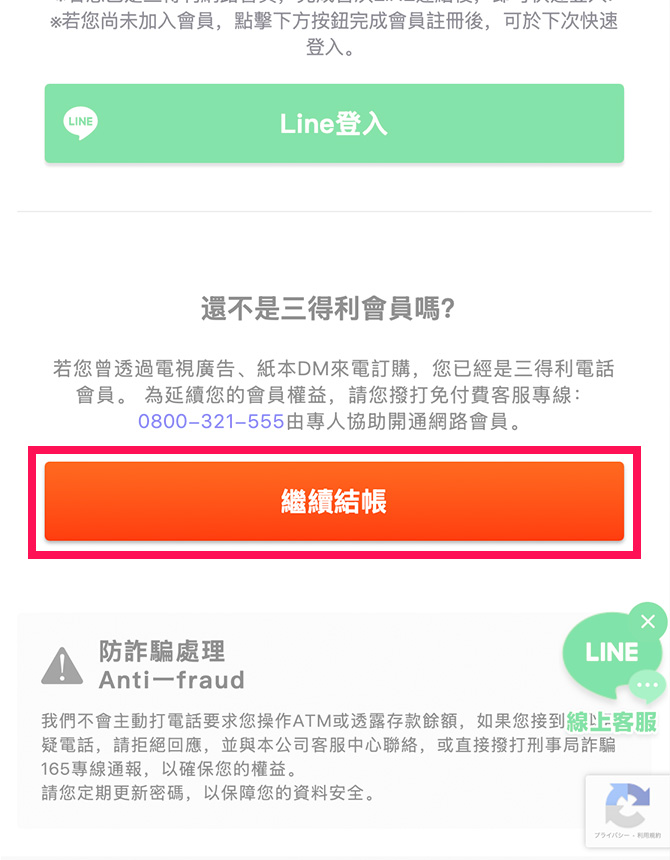 【還不是三得利健益的會員】<br>若您尚未加入三得利健益會員，請點選「繼續結帳」。