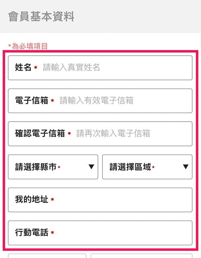 【還不是三得利健益的會員】請填妥會員基本資料。