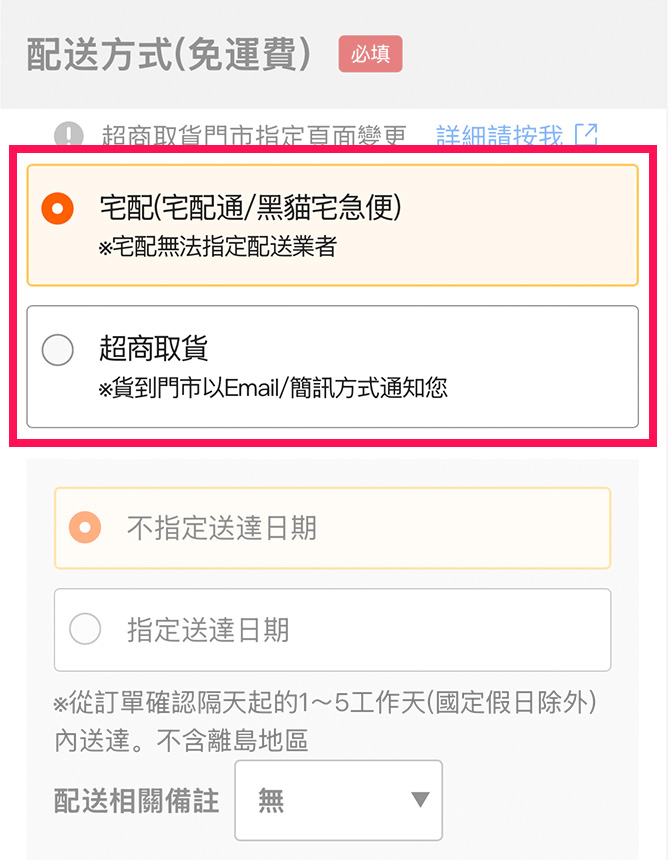 請選擇配送方式。