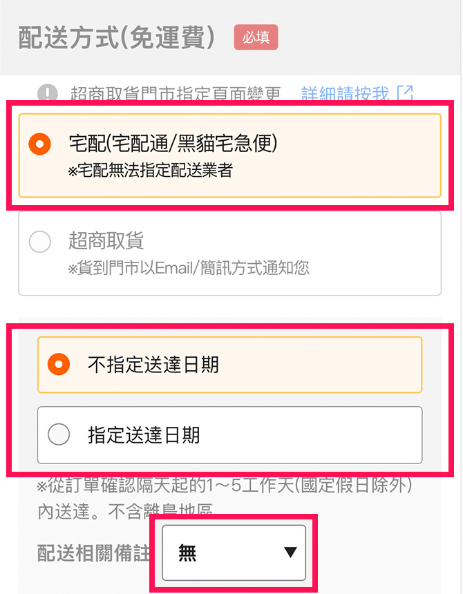 請選擇【配送方式】選擇宅配者，若有配送相關備註，可於下拉選單中選擇。
