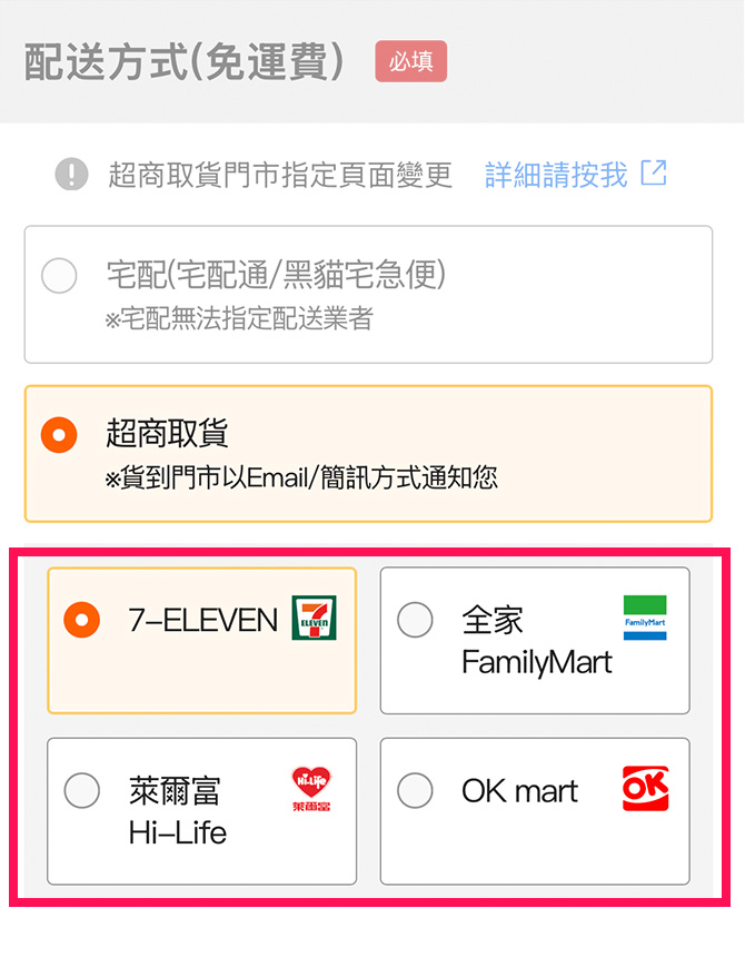 請選擇【配送方式】若選擇超商取貨，請點選欲配送的超商。
