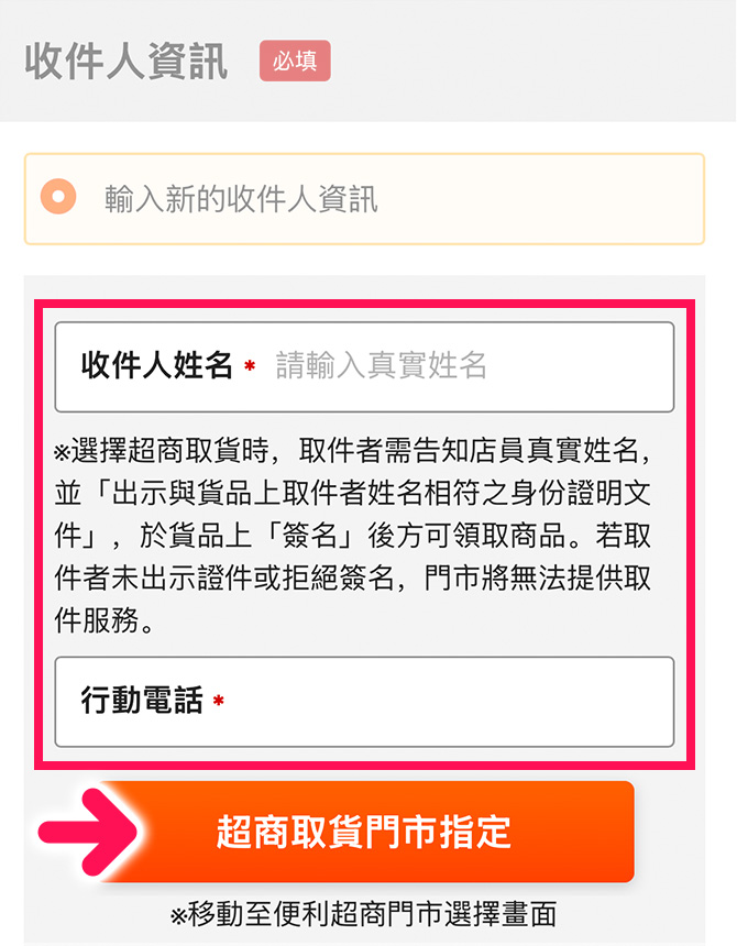 選擇超商取貨，請於下方收件人資訊處填妥「收件人姓名」及「行動電話」，並指定「超商取貨門市」。
