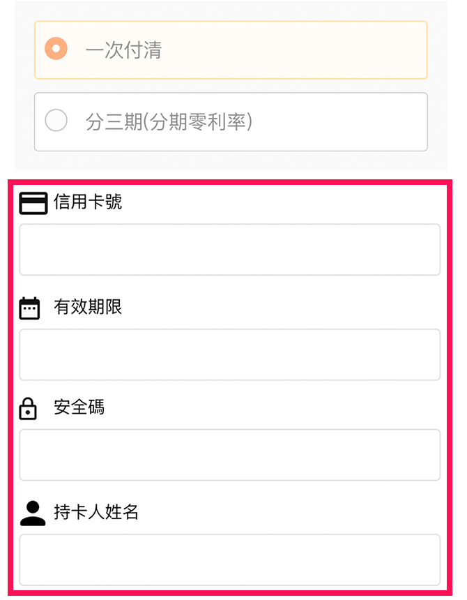 【選擇線上刷卡者】請於下方欄位輸入信用卡資訊。