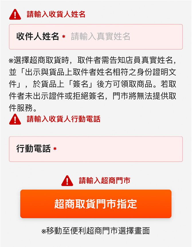 如有欄位沒有填妥，系統會跳出紅字提醒。