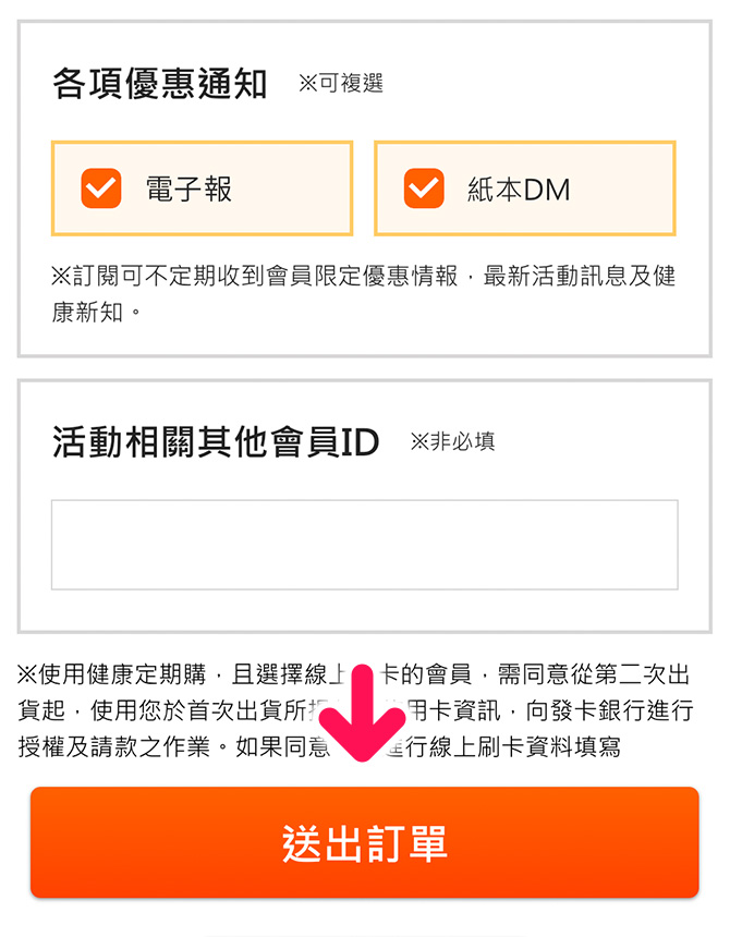 確認優惠通知勾選是否需調整，且上方資訊皆正確後，點選「送出訂單」即可。