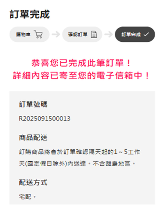 看到此畫面代表已訂購完成，詳細資訊可於您的電子郵件中查看。