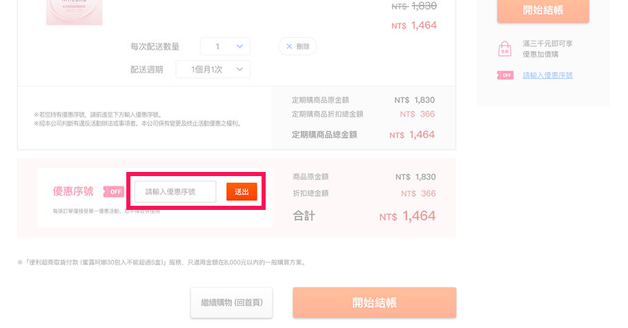 如有優惠序號需要使用，請於此輸入並按下「送出」。